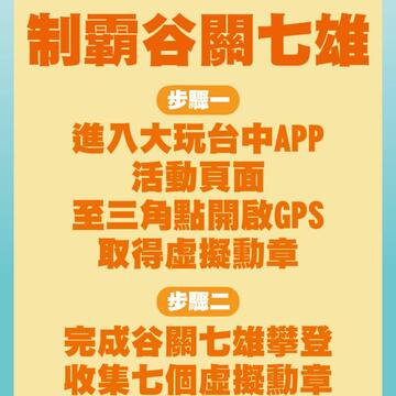 谷关七雄活动任务说明