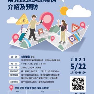 常見旅遊糾紛消費講座海報
