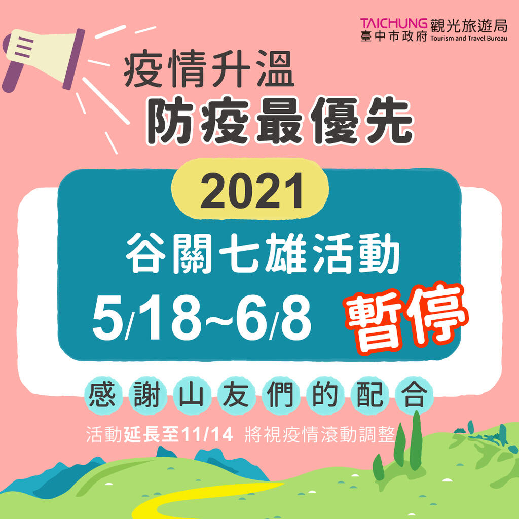 防疫優先-谷關七雄-森旅台中登山活動暫停辦理
