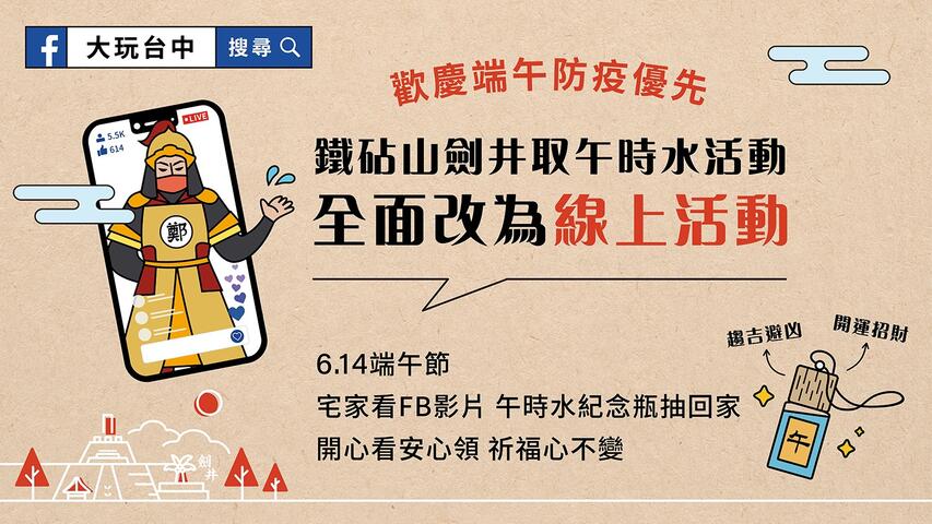 歡慶端午觀旅局防疫優先-中市鐵砧山劍井午時水線上安心領