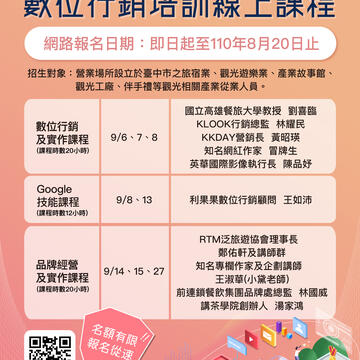 台中觀光業者數位行銷培訓線上課程-即日起開放報名