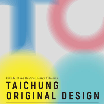 文化局盛大推出2021臺中文創選品