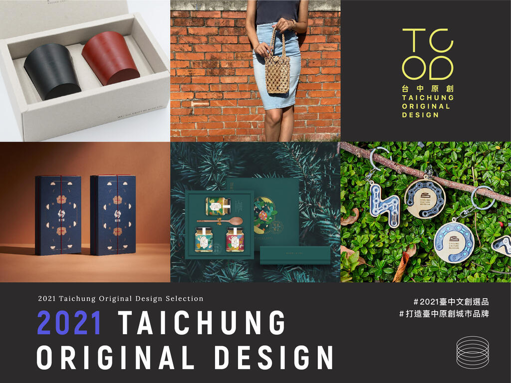 2021臺中文創選品出爐