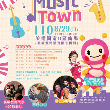 西區逍遙音樂町