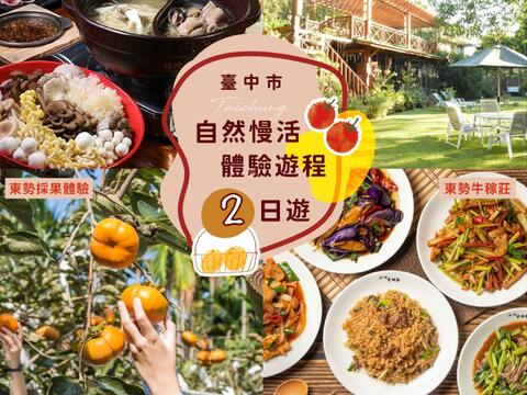 秋季台中主推-自然慢活-漫遊山城主題遊程