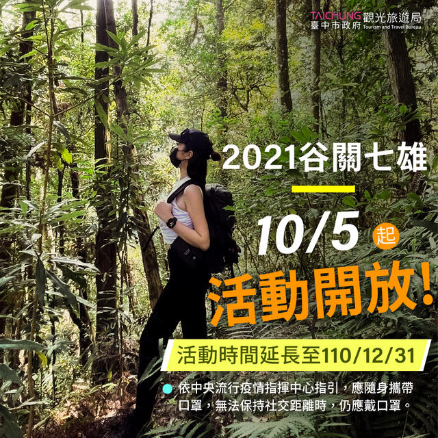 2021谷關七雄-森旅台中