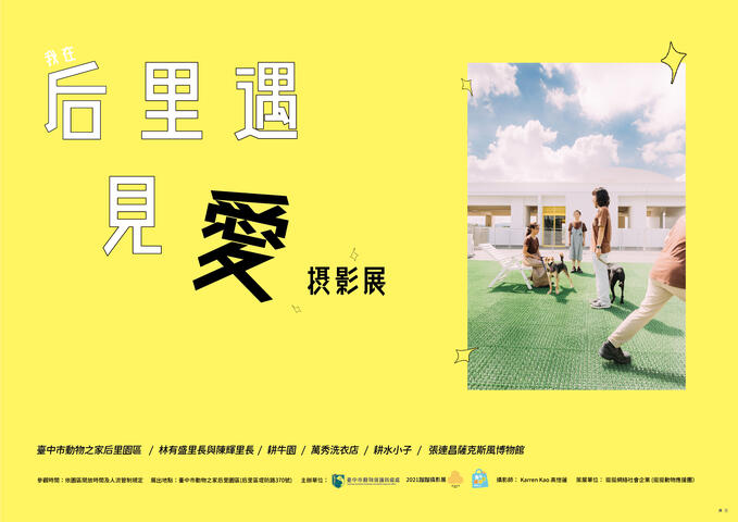動物之家后里園區攝影展-10月9日盛大開幕