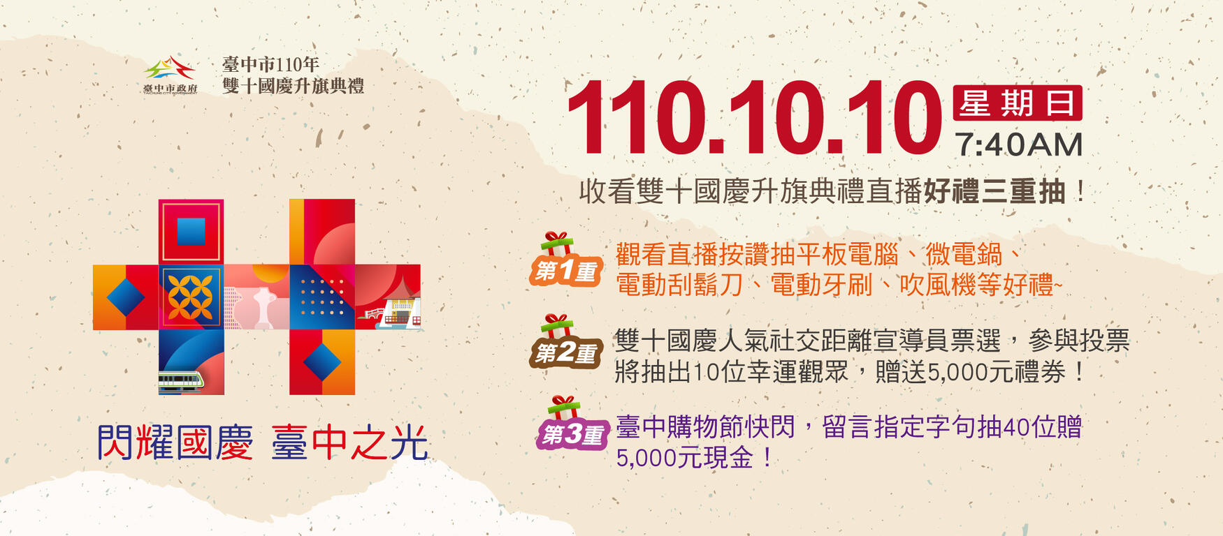 中市110年雙十國慶典禮直播線上看-加碼好禮三重抽