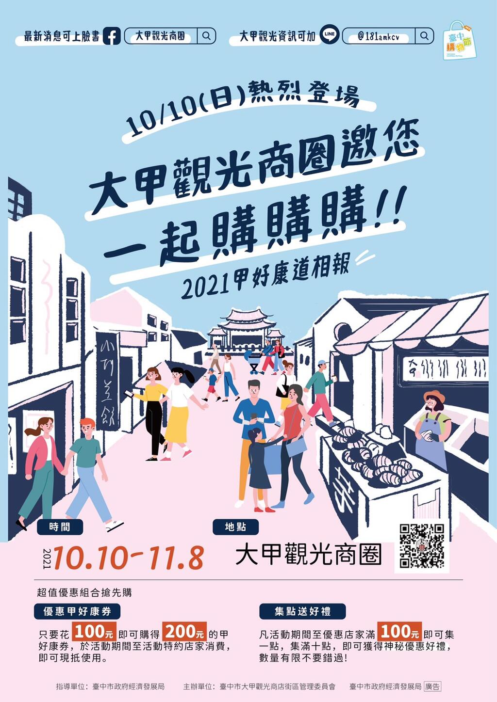 大甲觀光商圈為吸引更多民眾進入商圈消費-結合台中購物節推出超值加碼活動