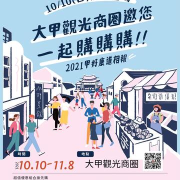 大甲觀光商圈為吸引更多民眾進入商圈消費-結合台中購物節推出超值加碼活動