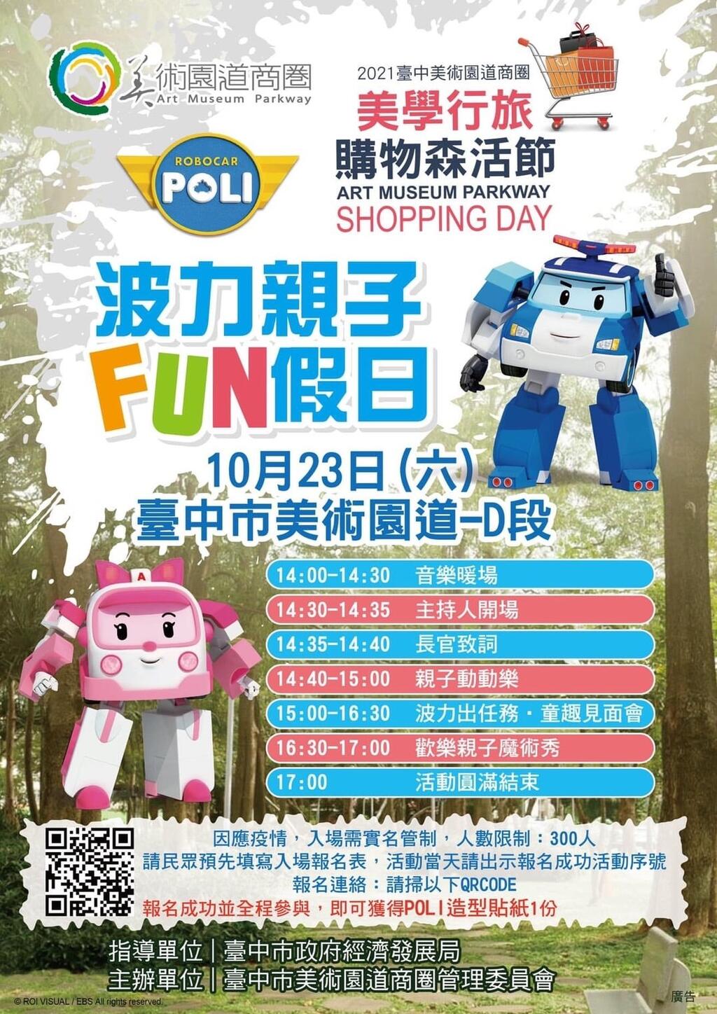 美学行旅-购物森活节-明登场-小英雄波力带动跳