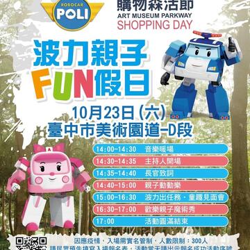 美学行旅-购物森活节-明登场-小英雄波力带动跳