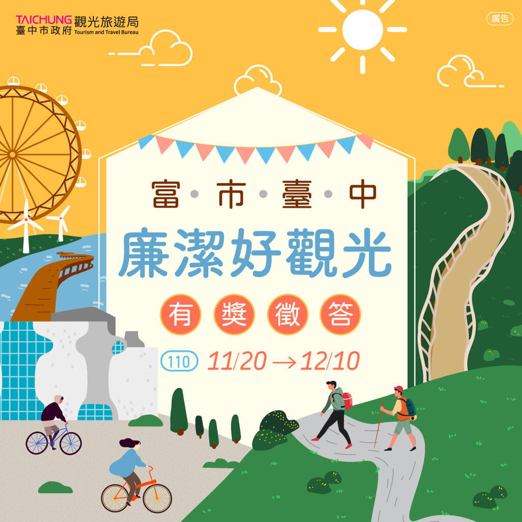 台中觀光結合反貪廉能-市府觀旅局舉辦網路有獎徵答