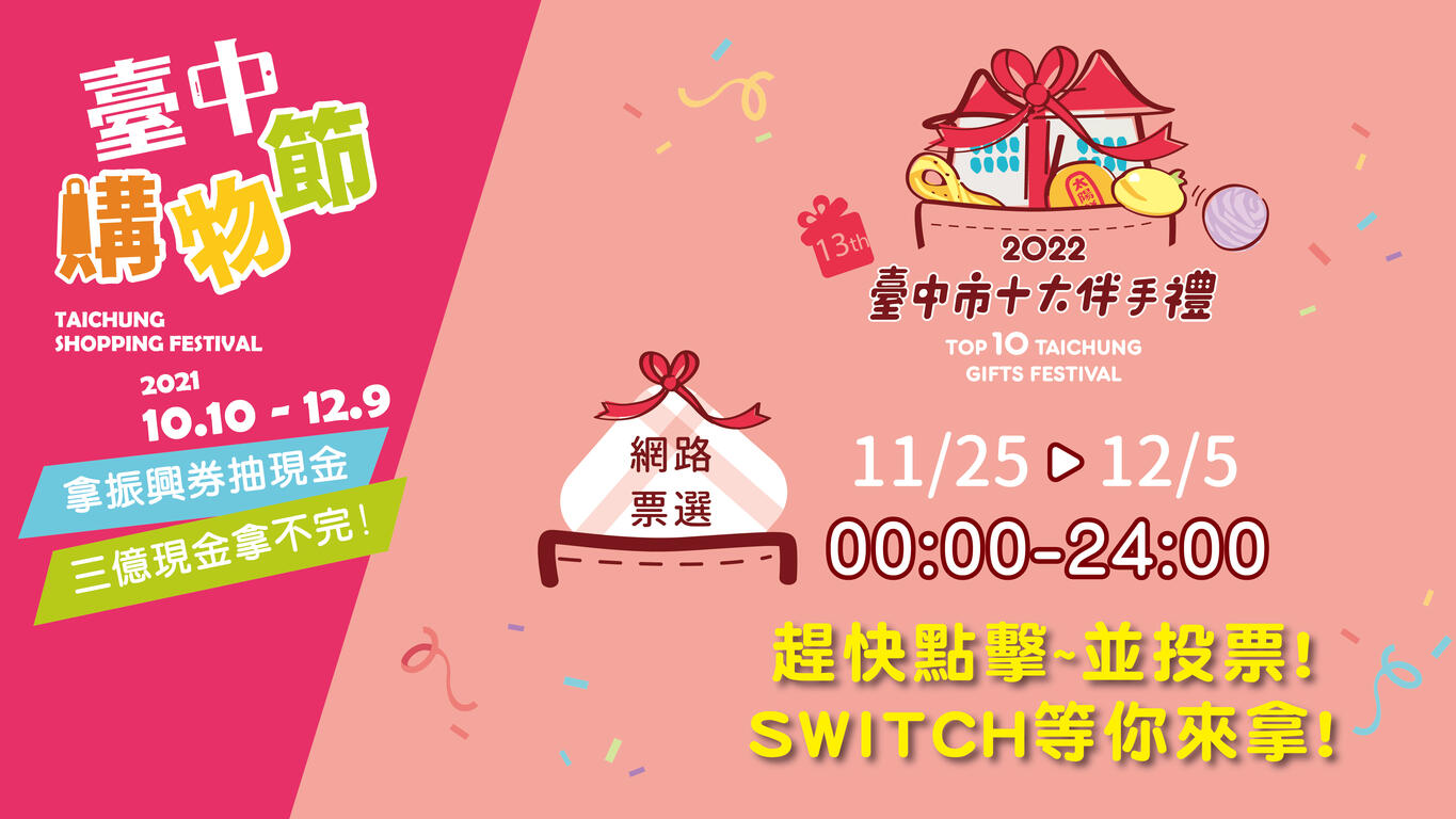 首度結合台中購物節-第13屆台中市十大伴手禮網路票選開跑