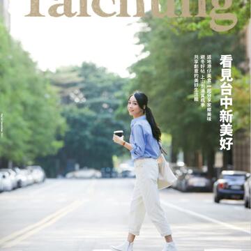 看見台中美好新生活-漾台中-12月號出刊