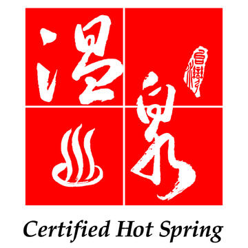 溫泉標章