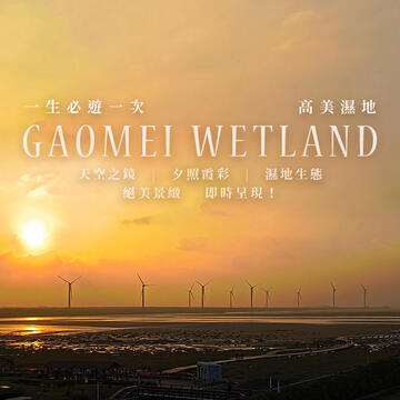 台中观光绝景线上即时看-高美湿地4k高画质服务上线