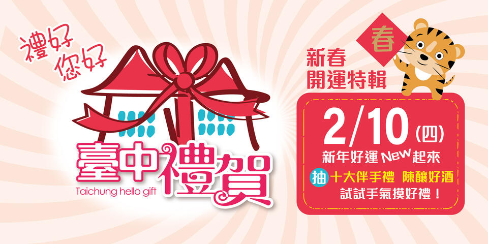 新年試手氣-臺中禮賀-春節抽獎1月21日開跑