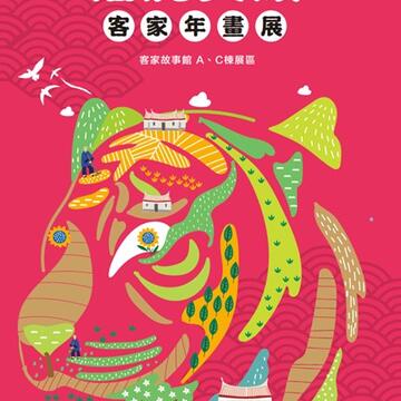客委會於台中客家故事館舉辦年畫展-展期至3月15日