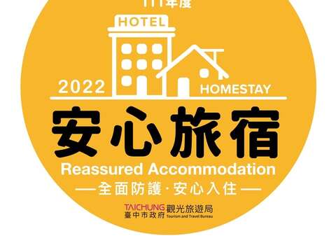 安心旅宿標章