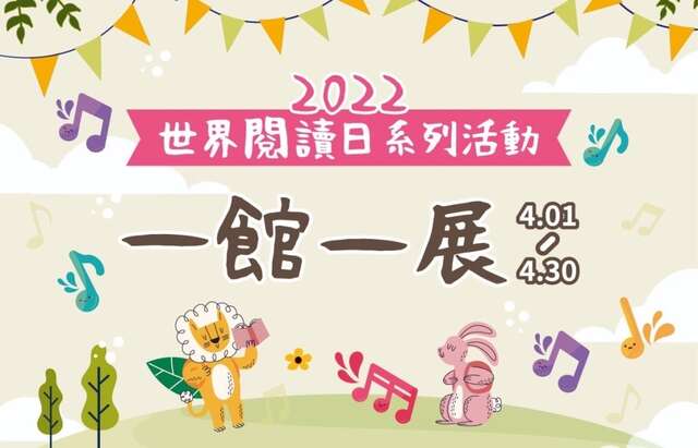 一館一展開始-邀請民眾到各個圖書館輕旅行