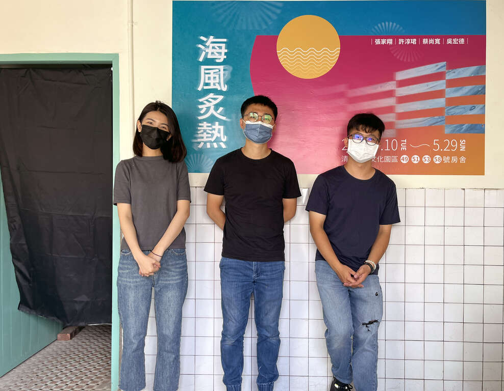 台中清水眷村文化園區駐村團隊-中空場域-許淳珺-左1-張家翔-左2-蔡尚寬-左3