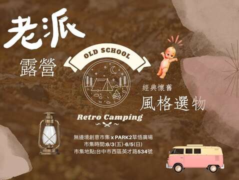 老派露營-風格選物市集