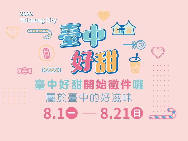 台中人氣甜品大選拔-2022臺中好甜-徵件報名今開跑