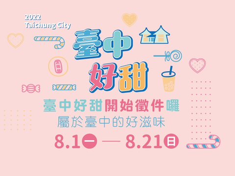 台中人氣甜品大選拔-2022臺中好甜-徵件報名今開跑