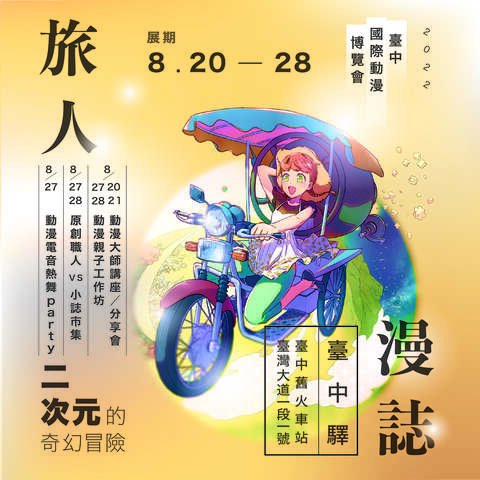 2022臺中國際動漫博覽會
