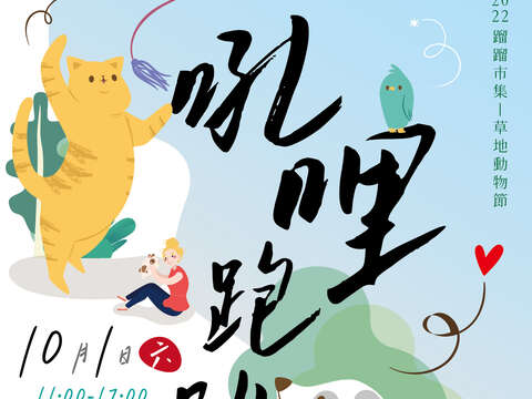 2022蹓蹓市集