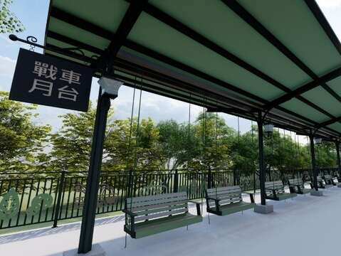 戰車月台改善後模擬圖