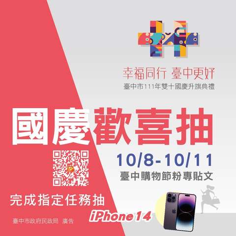 國慶歡喜抽-10月8-11日台中購物節粉專貼文完成指定任務即有機會抽iphone14