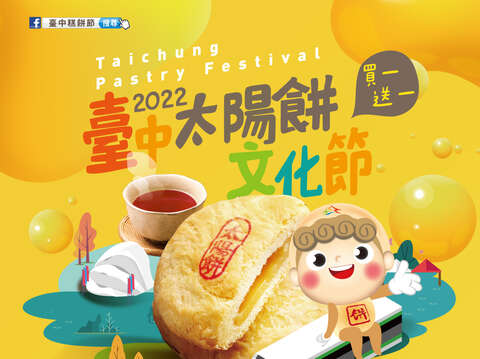 2022台陽餅文化節活動海報