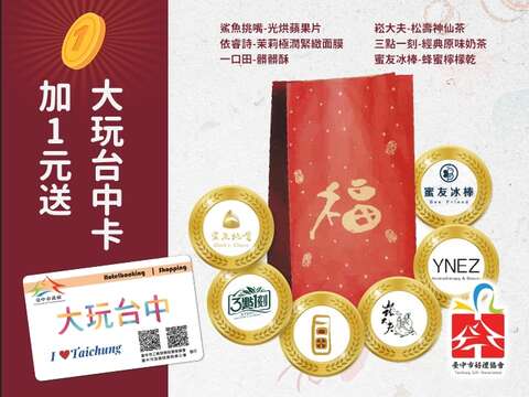 好禮協會plus大玩台中卡