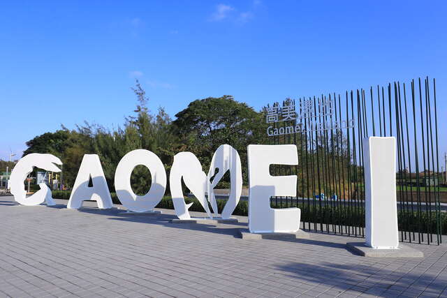 此次也设置入口意象-运用高美湿地的英文字体和招潮蟹的螯为造型