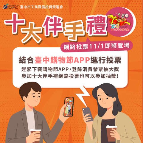 點擊台中購物節app首頁輪播橫幅區進入活動頁面-凡參與網路票選-即有機會抽中十大伴手禮精美禮盒