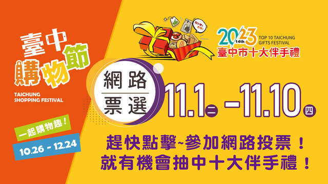 快來台中購物節app投票-抽台中十大伴手精美禮盒