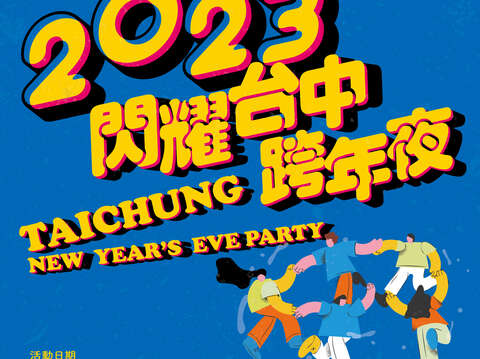 歡迎大家來水湳中央公園觀賞全台跨年晚會最強卡司的演唱會