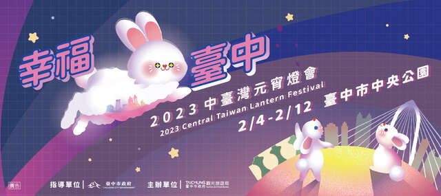 2022中台湾元宵ランタンフェスティバル「幸福台中」