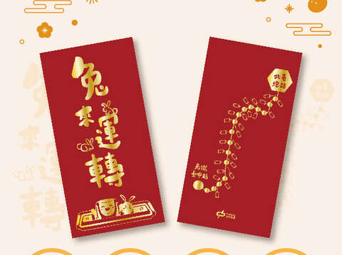 中捷兔年限量红包袋开放民众索取