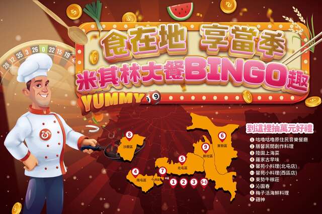 行銷農產推出推出-米其林大餐bingo趣-活動