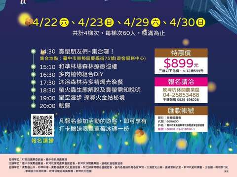 軟埤坑休閒農業區螢光夜語活動