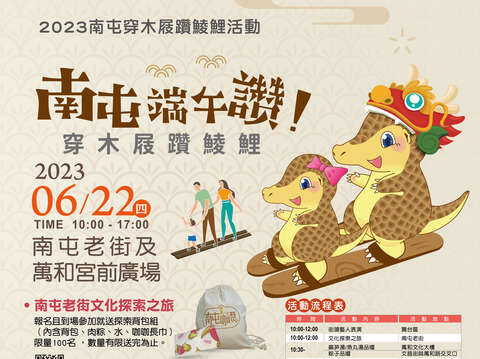 2023南屯穿木屐躦鯪鯉活動海報