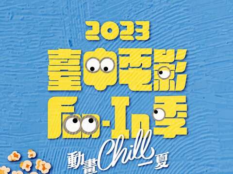 台中電影fun-in季-睽違3年回歸
