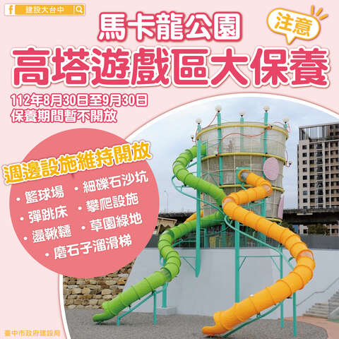 建設局預計於112年8月30日至9月30日啟動馬卡龍公園高塔遊戲區例行性大保養及優化作業
