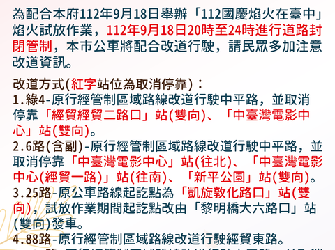 配合国庆焰火试放-部分公车及ibike站点将进行管制