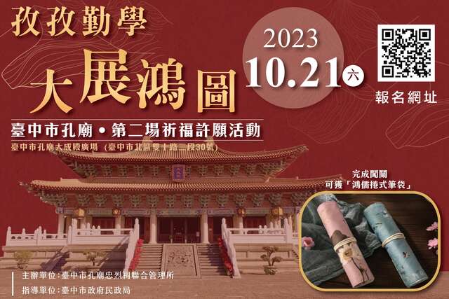 台中孔廟第2場祈福活動即起開放報名-闖關可獲-鴻儒捲式筆袋