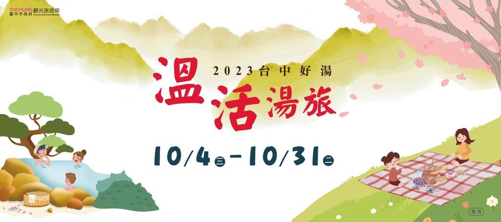 2023台中名湯 温活湯旅