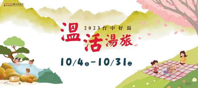 2023台中名湯 温活湯旅